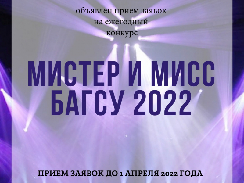 Объявлен приём заявок на конкурс Мистер и Мисс  БАГСУ при Главе РБ 2022